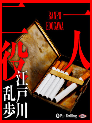 cover image of 一人二役